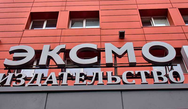 В Москве были проведены обыски у работников «ЭКСМО» в связи с делом о ЛГБТ-пропаганде